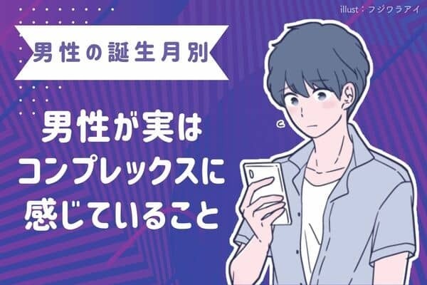 男性の誕生月で占う！彼がコンプレックスに思っていること　＜１月～６月＞