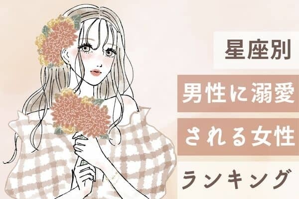 【星座別】愛されすぎッ♡男性に溺愛される女性ランキング＜第１～３位＞