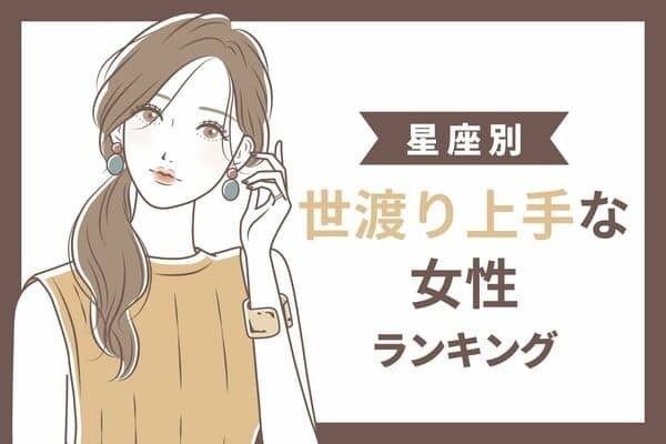【星座別】愛嬌溢れてる？世渡り上手な女性ランキング＜第４～６位＞