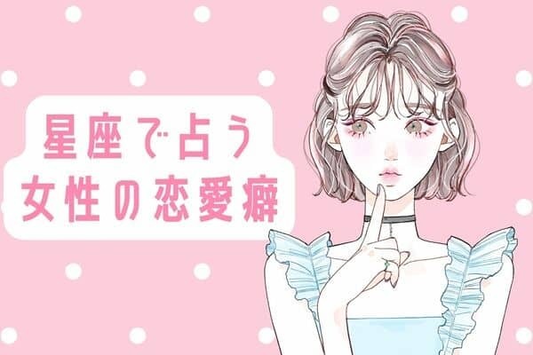 【星座別】私の秘めた恋愛癖　＜第１位～第３位＞
