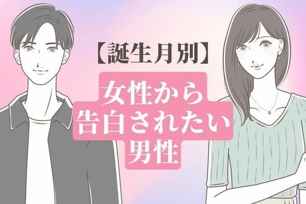 【誕生月別】女性から告白されたい男性ランキング〈第１～３位〉