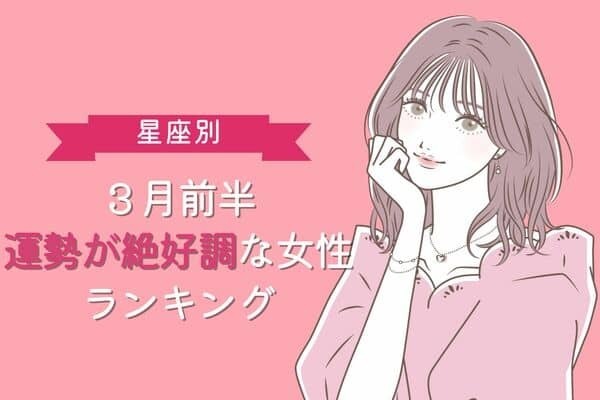 【星座別】何でも上手くいく♡３月前半、運勢が絶好調な女性ランキング〈第１～３位〉