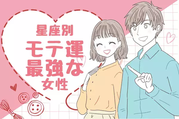 【星座別】モテすぎ注意です！３月中旬、モテ運が最高な女性＜第１〜３位＞
