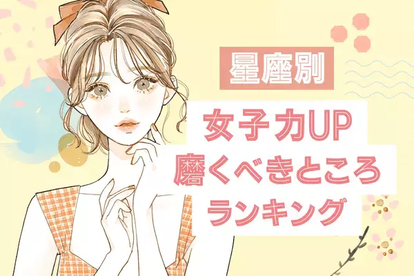 【星座別】女子力アップしよう！磨くべきところ＜第１～３位＞