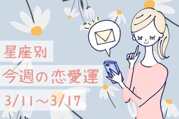 【星座別】今週の恋愛運(3/11-3/17)＜おひつじ座〜おとめ座＞
