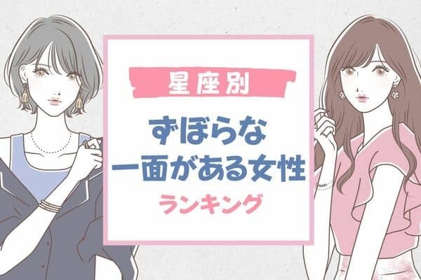 【星座別】自然さがちょうどいい？ズボラな一面がある女性ランキング〈第４～６位〉