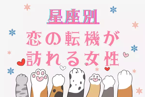 【星座別】３月中旬、恋の転機が訪れる女性ランキング＜第４〜６位＞