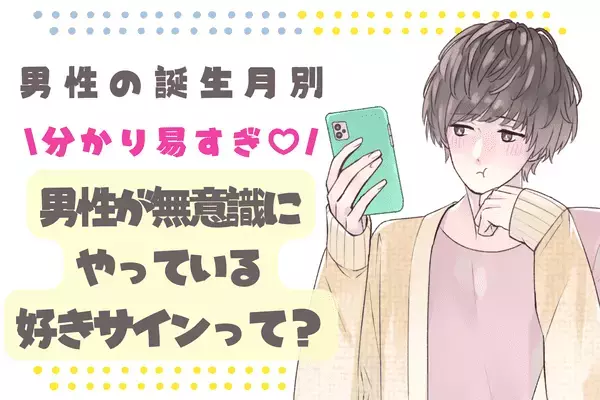 男性の誕生月でわかる！男が無意識にやっている「好きサイン」＜１月～６月＞