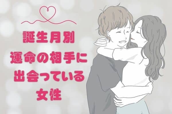 【誕生月別】運命の相手に出会っている女性ランキング〈第４位～第６位〉