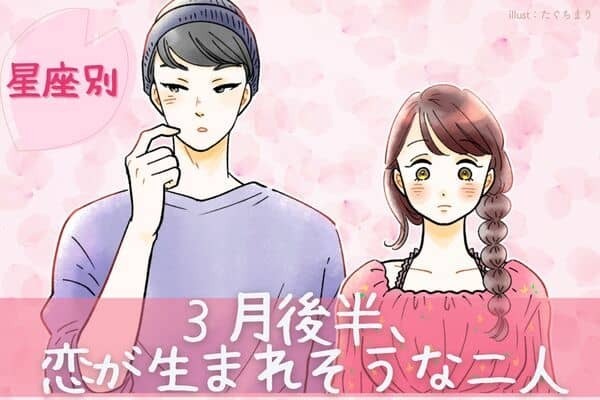 【星座別】３月後半、恋が生まれそうな２人〈第１位～第３位〉
