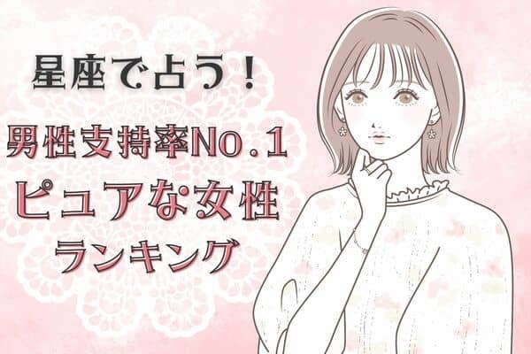 【星座別】男性支持率No. １のピュアな女性〈第１位～第３位〉