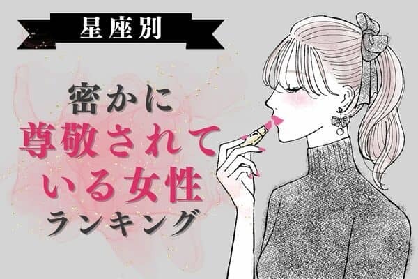 【星座x血液型別】魅力しかない...！密かに尊敬されている女性〈第１位～第３位〉