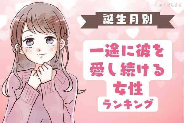 誕生月で占う！一途に彼を愛する女性〈第４位～第６位〉