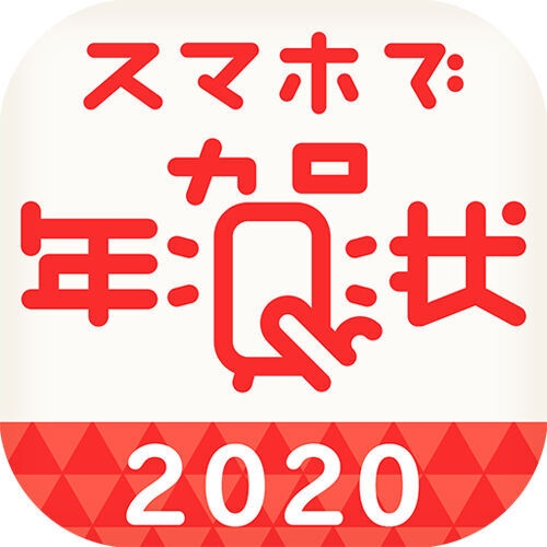まだ間に合う！ おしゃれで簡単 2020年おすすめ年賀状アプリ 5選
