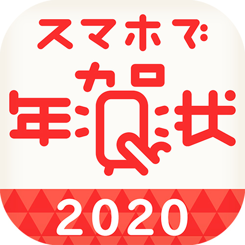 まだ間に合う！ おしゃれで簡単 2020年おすすめ年賀状アプリ 5選