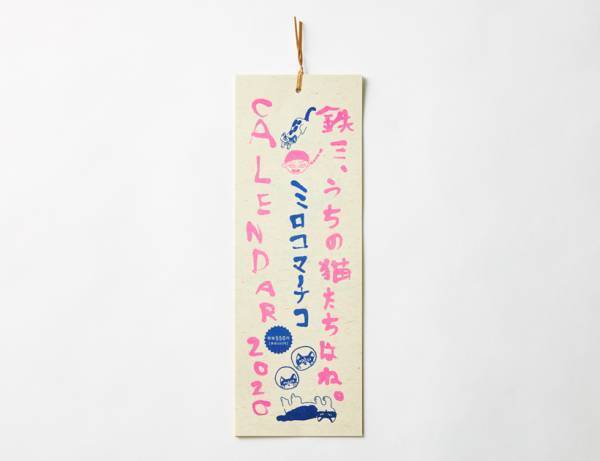 今、話題のクリエイターがつくる　2020年おしゃれカレンダー