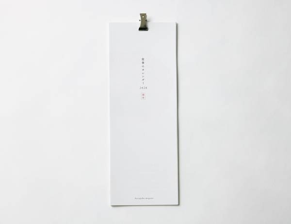 今、話題のクリエイターがつくる　2020年おしゃれカレンダー