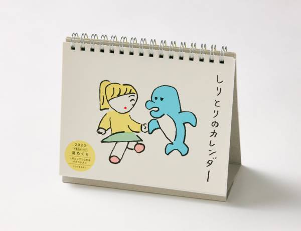 今、話題のクリエイターがつくる　2020年おしゃれカレンダー