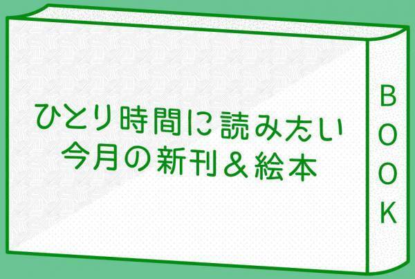 ひとり時間に読みたい 今月の新刊＆絵本 6冊