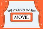 今月、親子におすすめの新作映画 5選