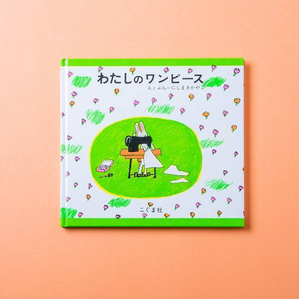 ママから子へ受け継いだ、わが家の愛読絵本 〈坂本美雨さんの場合〉