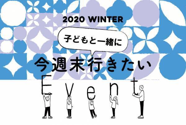 今週末に家族で行きたいイベント10選 ＠東京