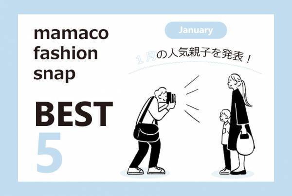 【1月のSNAP ベスト5！】今人気の親子コーデをCHECK！