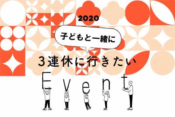 3連休に家族で行きたいイベント10選 ＠東京