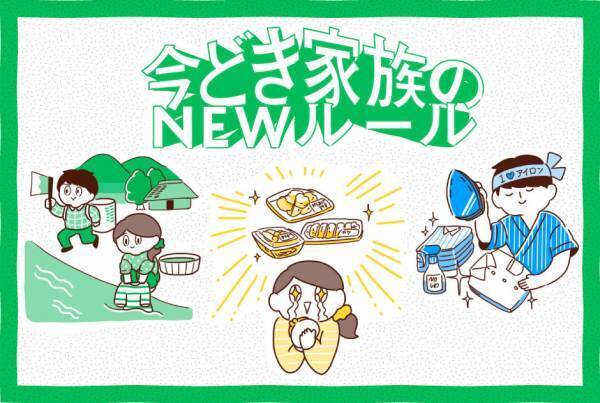 だってもう令和だから。 今どき家族のNEWルール