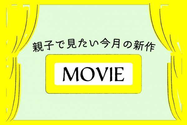 今月、親子におすすめの新作映画 5選 〈2020年3月〉