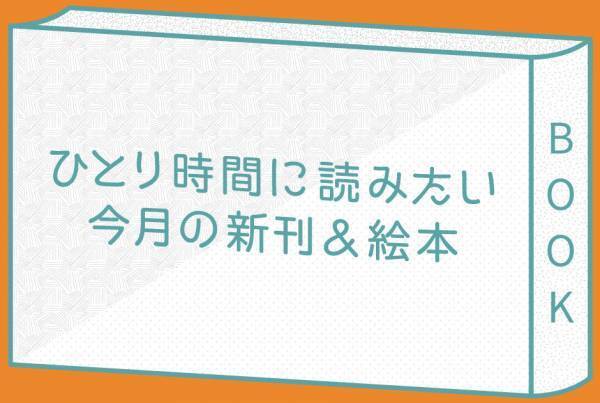 ママのひとり時間に読みたい 新刊＆キッズにおすすめの新刊〈2020年3月〉