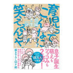 モチコさんの育児コミックエッセイ第２弾が発売！ 『育児ってこんなに笑えるんや！ 二太郎誕生編』