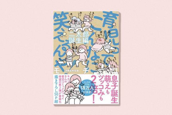 モチコさんの育児コミックエッセイ第２弾が発売！ 『育児ってこんなに笑えるんや！ 二太郎誕生編』