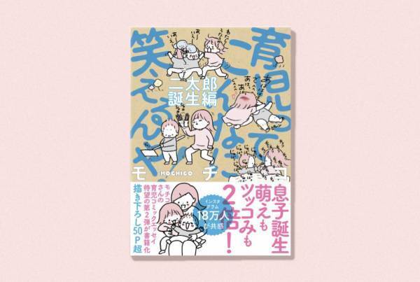 モチコさんの育児コミックエッセイ第２弾が発売！ 『育児ってこんなに笑えるんや！ 二太郎誕生編』