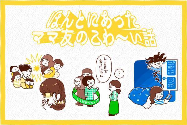 ほんとにあった ママ友のこわ～い話