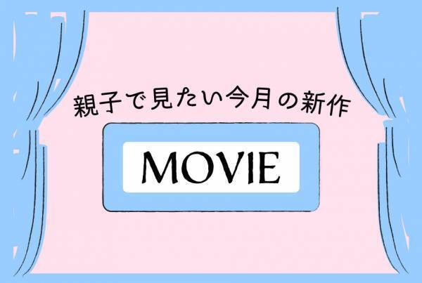 今月、親子におすすめの新作映画 6選 〈2020年4月〉