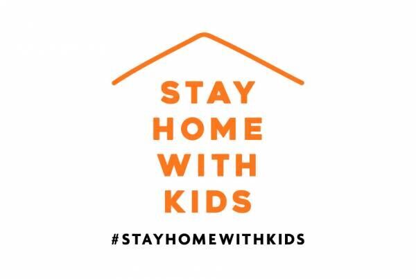 「#stayhomewithkids」インスタグラムで 子どもと過ごすお家時間をシェアしよう