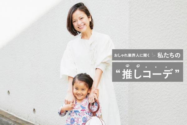 おしゃれ業界人に聞く！ 私たちの“推しコーデ” 【Abelディレクター 原田沙奈子さん】