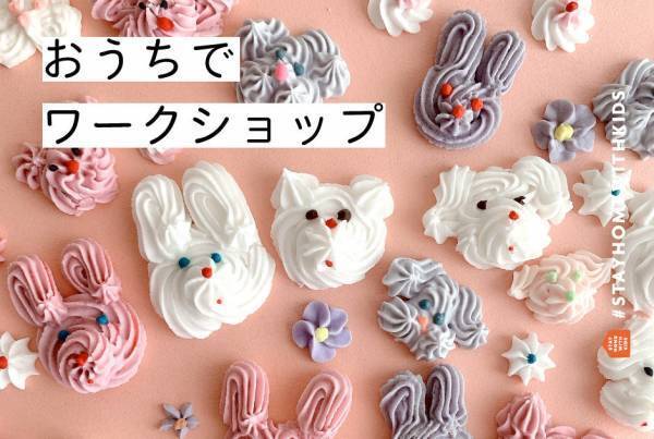 ＜おうちでワークショップ＞ 東ちなつさんに教わる『アイシングクリームでつくるふわもこ動物の顔』