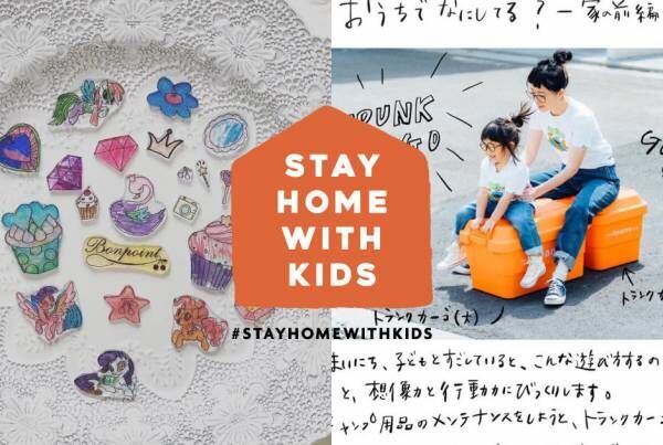 #stayhomewithkidsで発見！ 親子で過ごすお家時間の素敵なアイディア 【vol.2】