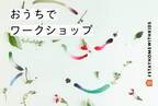 ＜おうちでワークショップ＞ matsuo ikukoさんに教わる「花の色しりとり」