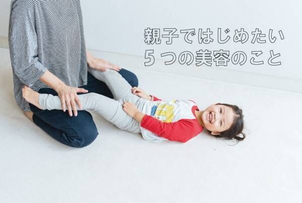 「おこもり美容」 いま親子ではじめたい5つの美容のこと