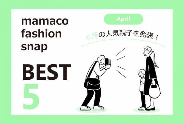 【4月のSNAP ベスト5！】今人気の親子コーデをCHECK！