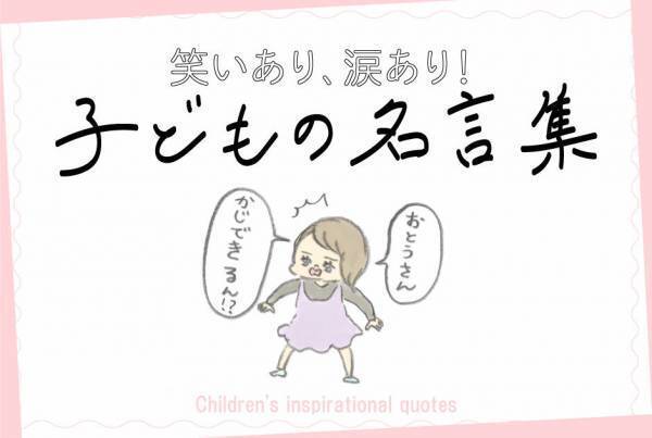 笑いあり、涙あり！ 子どもの名言集