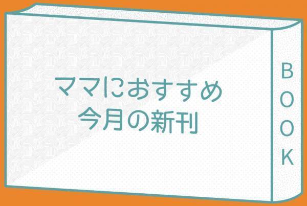 ママのひとり時間に読みたい 今月の新刊〈2020年6月〉