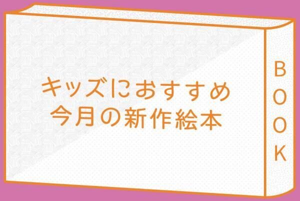 キッズにおすすめの新作絵本〈2020年6月〉