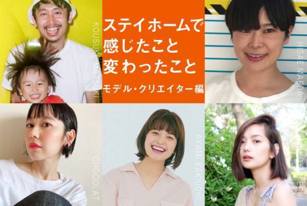 ステイホームで感じたこと・変わったこと 【モデル・クリエイター編】