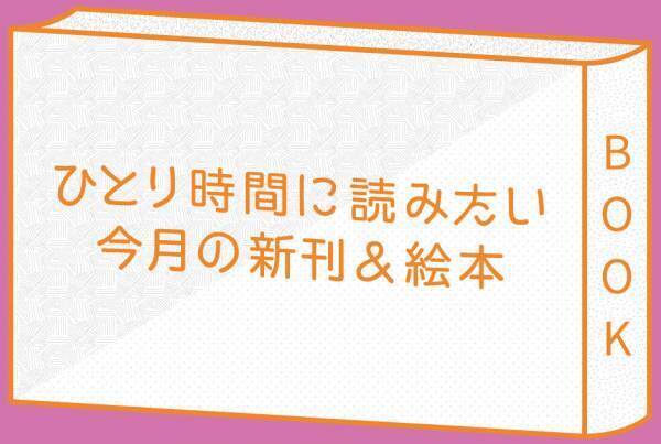 ママにおすすめの新刊＆キッズと読みたい 新作絵本〈2020年7月〉