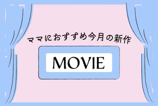 ママにおすすめ！ 今月の新作映画 5選〈2020年7月〉