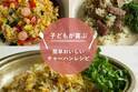 子どもが喜ぶ！ 料理家・野口真紀さんに教わる、チャーハン アレンジレシピ